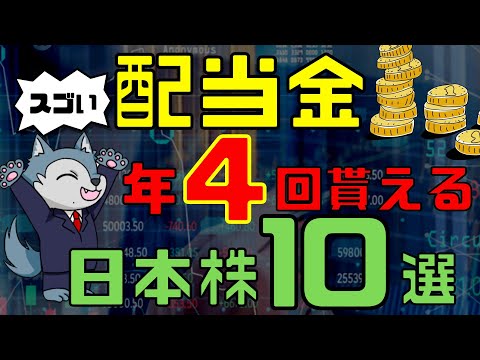 【後編】年4回も配当金が貰える珍しい日本株10選