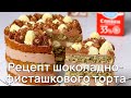 Шоколадно фисташковый торт. Рецепт шоколадного торта с фисташками.