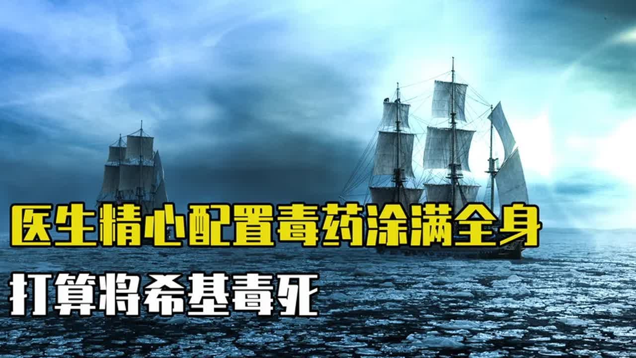 第19集:醫生精心配置毒藥涂滿全身,打算將希基毒死!影視內容 #愛情 #喜劇 #網絡大電影 #自制電影 #懸疑 - YouTube