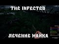 💥The infected - ВЫЛЕЧИЛИ МАЙКА 💥