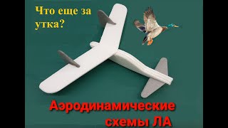 Аэродинамические схемы ЛА самолетного типа. Часть 4. Утка.