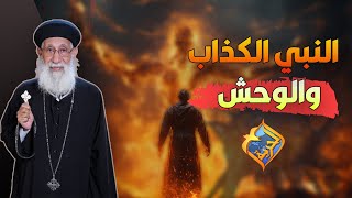 النبي الكذاب و الوحش هيظهرو ٥ شهور ..وده اللي هيعملوا❗️🤯🔥في نهاية الأيام #قناة_الحرية