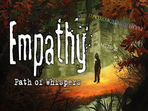 Видео: Empathy Path of Whispers прохождение игры #3 иду иду и не найду!!!