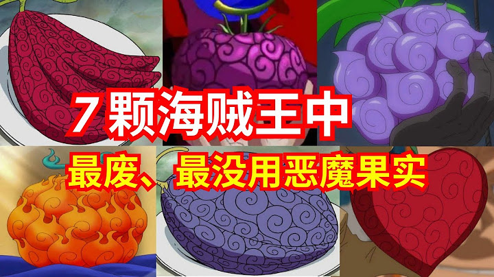 7颗海贼王中最废、最没用的恶魔果实