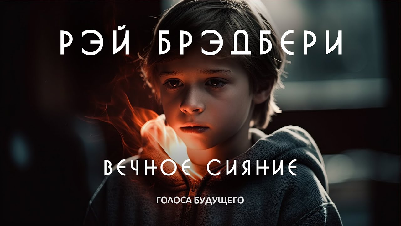 РЭЙ БРЭДБЕРИ - ВЕЧНОЕ СИЯНИЕ | Аудиокнига (Рассказ) | Фантастика - YouTube