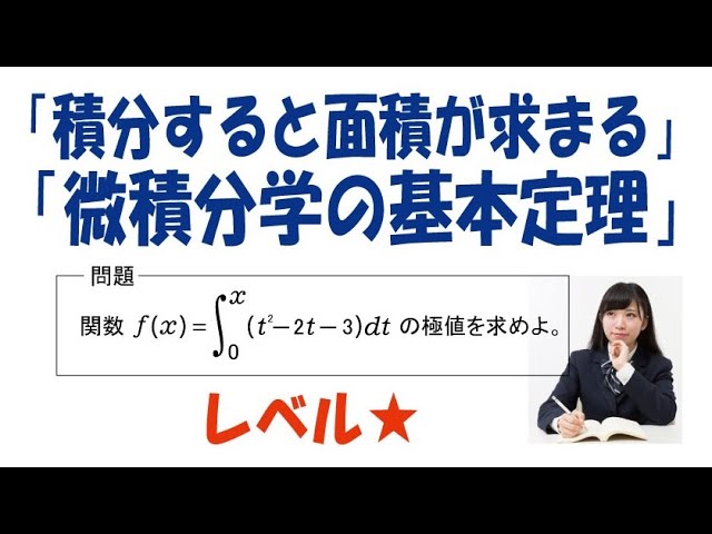 積分すると面積が求まる」「微分積分学の基本定理」改訂版 - YouTube