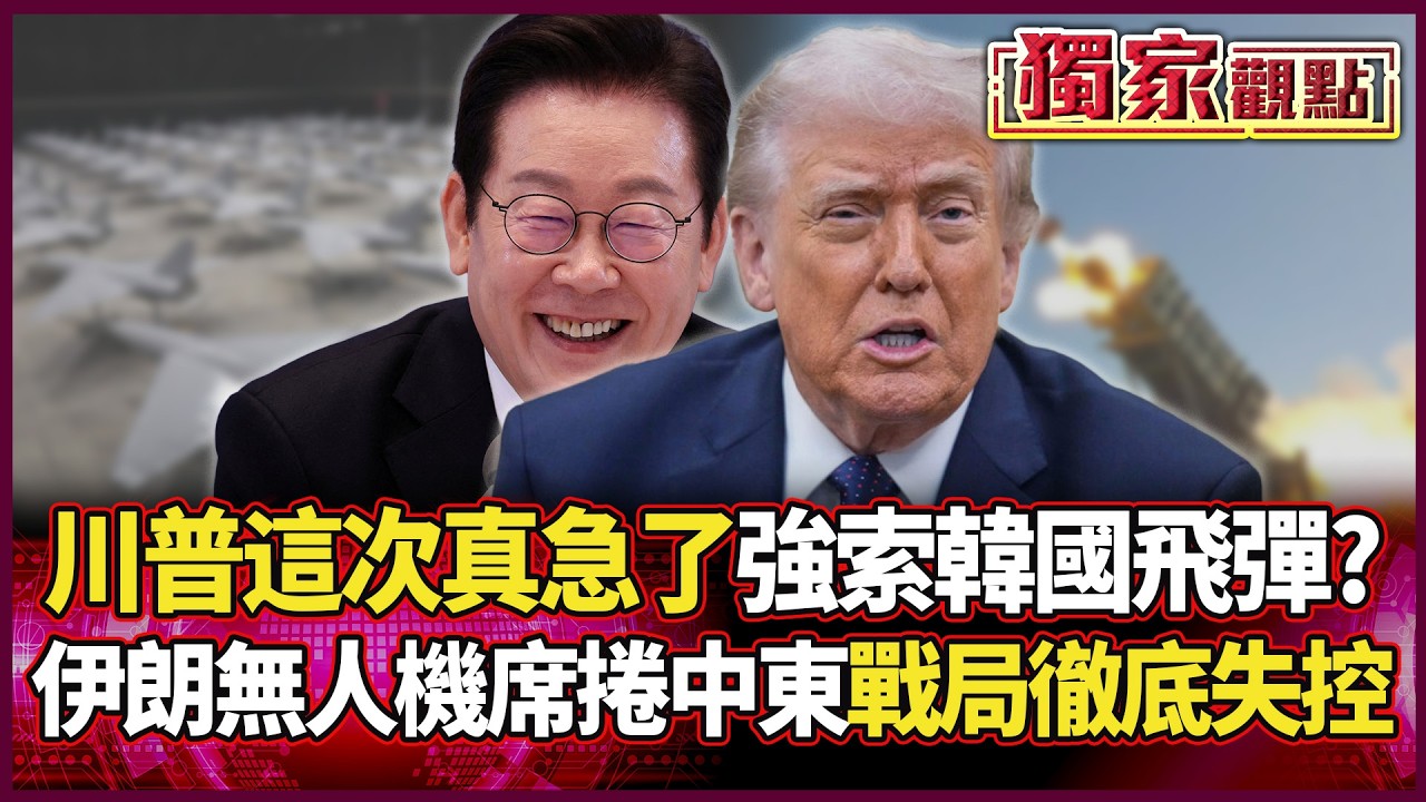 川普這次真的急了！飛彈快打完「強索韓國庫存」？伊朗2千台無人機席捲中東 戰局徹底失控！｜#獨家觀點 #環球大戰線 #寰宇全視界@環球大戰線