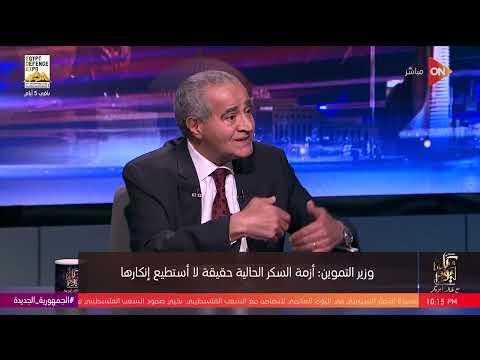 كل يوم - وزير التموين يعتذر على الهواء بسبب أزمة السكر.. ويتعهد لـ"خالد أبو بكر" بحلها 15 ديسمبر