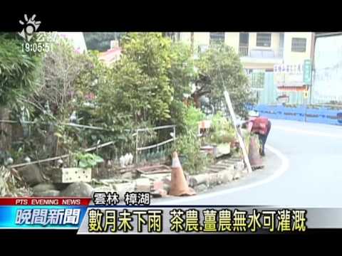多月未下雨 雲林山區面臨無水可用 20150309 公視晚間