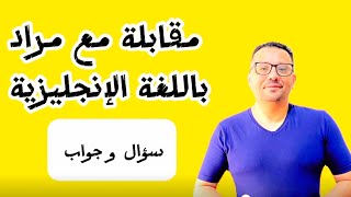 سؤال و جواب بالإنجليزي | Question & Answer