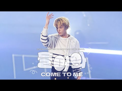 251010 Come To Me@Treasure Pulse On Tour in Seoul 트레저 TREASURE FANCAM