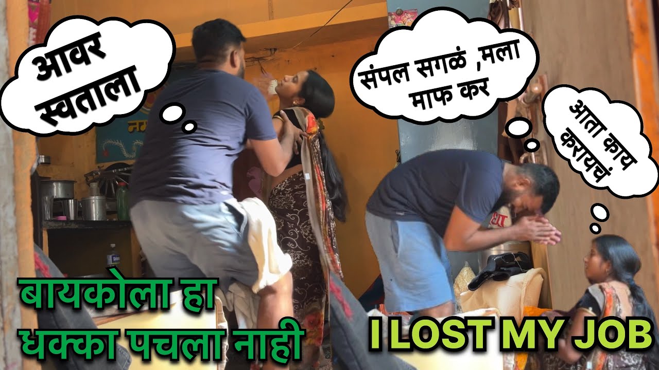 बायकोला धक्का पचला नाही || IL JOB वरुन काडलं 🥹 || JOB LOST PRANK ||😜#prankonwife