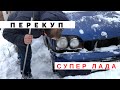 ПЕРЕКУП: откопали РЕДКИЙ ВАЗ!!! Разыгрываем МУСТАНГ!!!