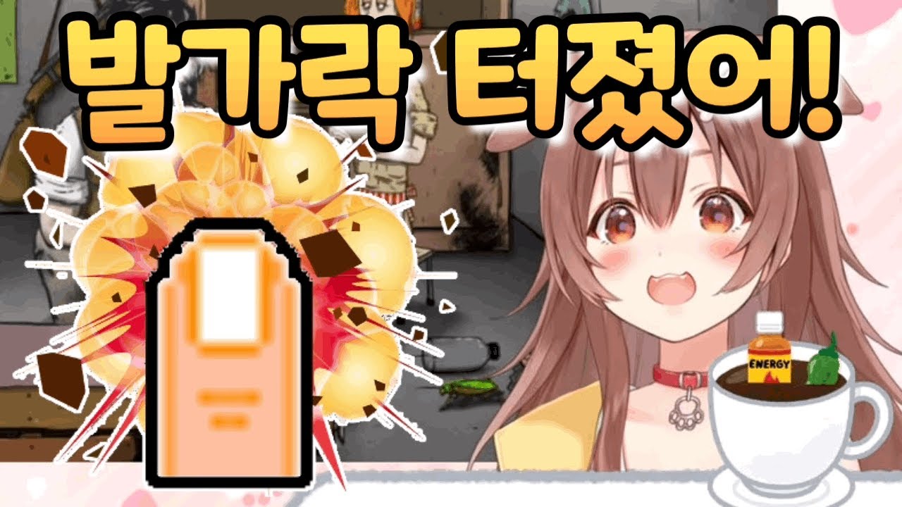 코로네, 발가락이 터져 갑자기 방송 중단...