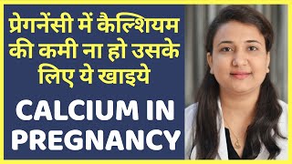 प्रेगनेंसी में कैल्शियम की कमी से बचने के लिए क्या खाये | NATURAL CALCIUM SOURCES FOR PREGNANCY