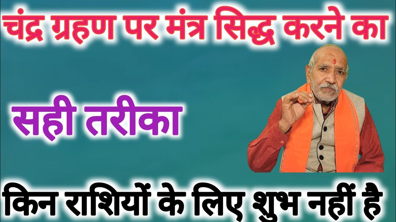 चंद्र ग्रहण पर मंत्र सिद्ध करने का सही तरीका । कार्य सिद्धि का मंत्र ।