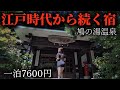 【群馬】300年続く秘湯、人影のない山奥に隠された宿【鳩の湯温泉】