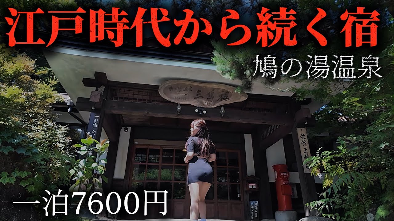 【群馬】300年続く秘湯、人影のない山奥に隠された宿【鳩の湯温泉】