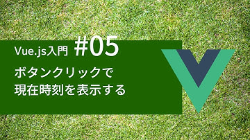 Vue.js入門 #05：ボタンクリックで現在時刻を表示する - v-onディレクティブ