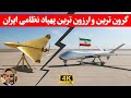 مهم ؛گرون ترین و ارزون ترین پهپاد ایران/ کدوم پهپاد بیشتر برای ایرام کارایی داره/