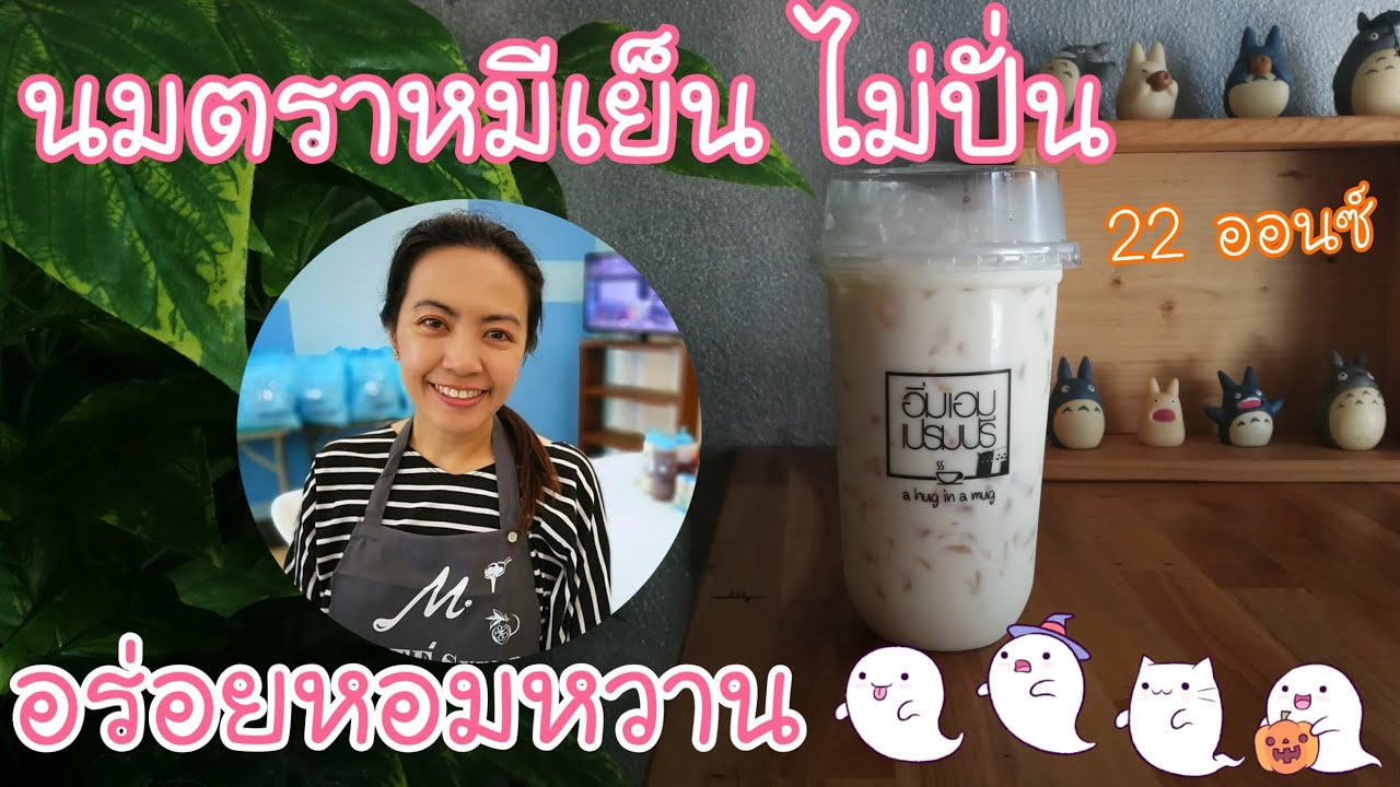 EP.158 แจกสูตรนมตราหมีเย็นแบบไม่ปั่น🐻แก้ว 22 ออนซ์ (Sterilize milk  + Eng sub)+พร้อมคำนวณต้นทุน