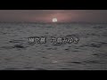 中島みゆき 「横恋慕」 歌ってみた