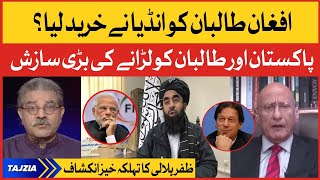 Afghan Taliban ko India Ne Khareed Liya? | Afghan Taliban is With India? | Zafar Hilaly Analysis