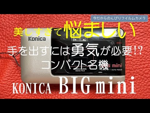 【完動品】Konica Big mini 初代 フィルムカメラ 動作確認済み 完動品】Konica big mini 初代 フィルムカメラ 動作確認済み 完