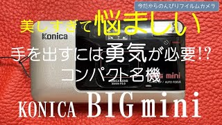 美しすぎて悩ましい!?KONICA BIG mini