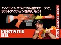 【NERFレビュー】フォートナイトHR:FORTNITEコラボのハンティングライフル。パワーや命中精度などレビュー!(ナーフ#081)