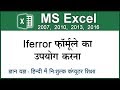 Using iferror function in Excel to hide errors that occur due to formula/wrong values? (Hindi) 92
