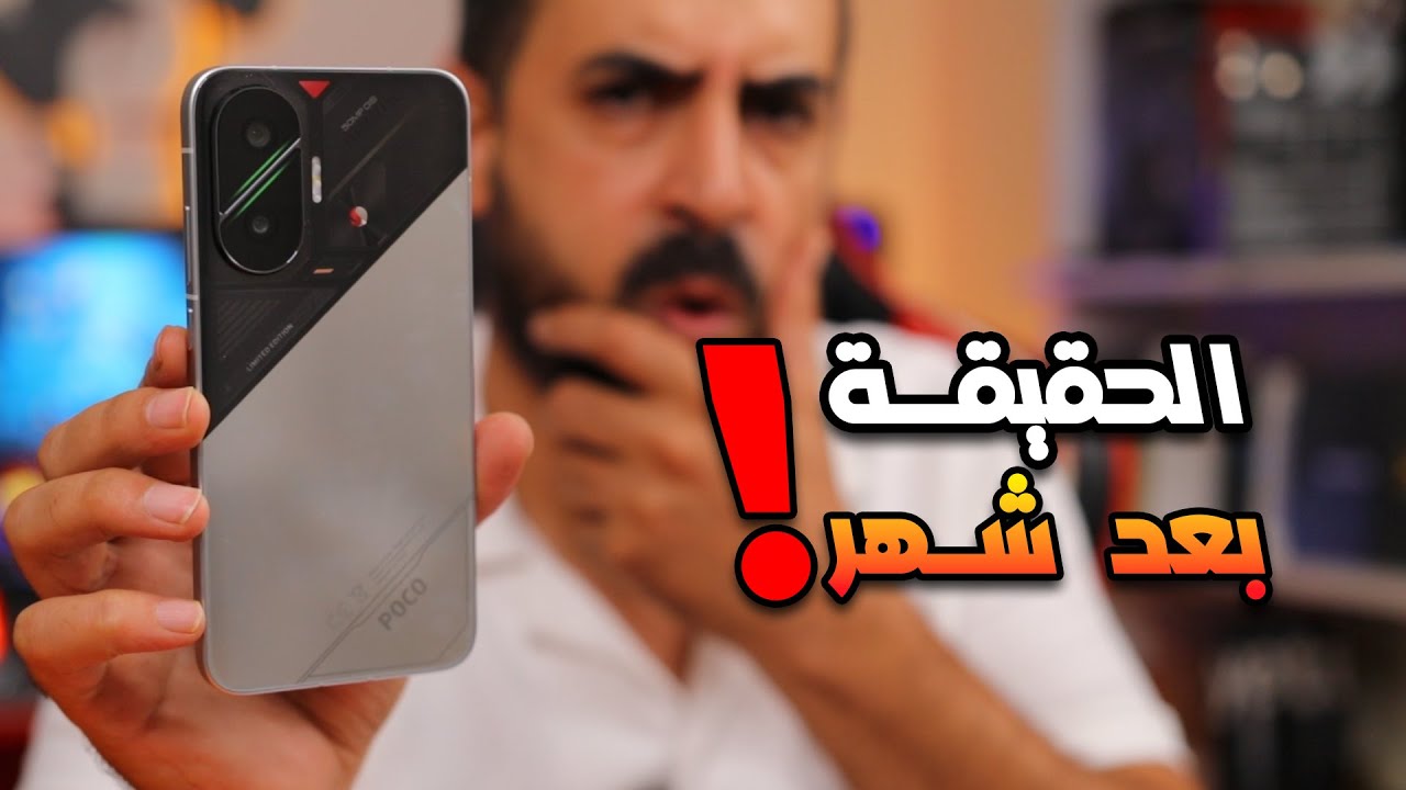 تجربتي الكاملة مع بوكو F7 بعد شهر من الإستخدام .. والنتيجة !