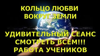 СМОТРЕТЬ ВСЕМ!!! &quot;Вокруг Земли  кольцо любви, жизнь человека охраняет и бережёт красу Земли&quot;-ученики