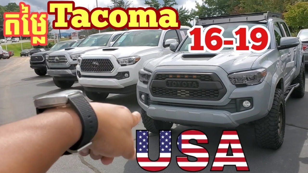 តម្លៃមួយទឹក Tacoma ពីឆ្នាំ 16ដល់19 នៅអាមេរិចចុះថ្លៃដល់ណាហេីយ..North Carolina..