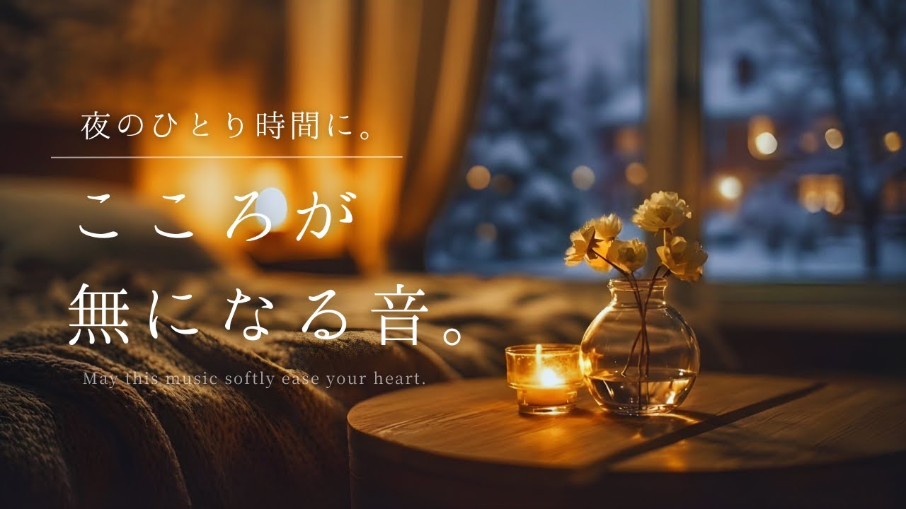 【夜の癒しBGM】夜のひとり時間に。心が無になる音。｜Sounds That Bring Your Mind to Stillness – Relaxing Piano Music
