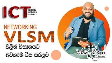 AL ICT NETWORK VLSM සහ FLSM ගණන් ලේසියෙන් විසදමු. මේ පාර විභාගයට යන ළමයි අනිවර්යයෙන් බලන්න