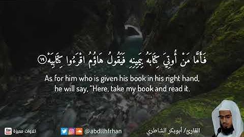 { خذوه فغلوه ثم الجحيم صلوه } تلاوة مؤثرة باكيه - أبوبكر الشاطري