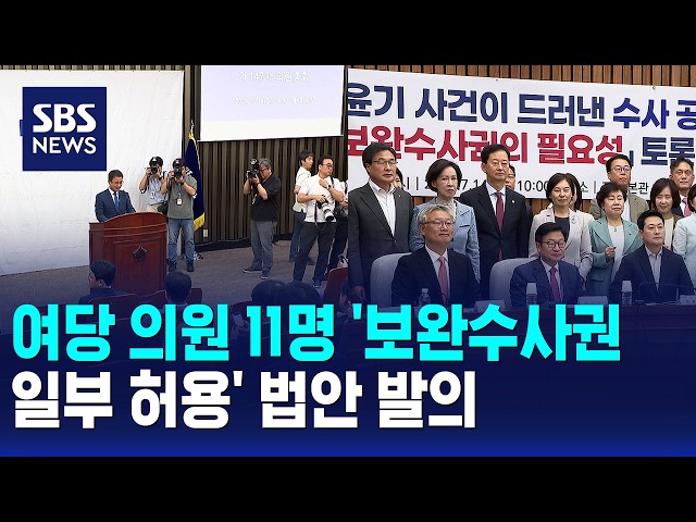 여당 의원 11명 '보완수사권 일부 허용' 법안 발의 / SBS 모닝와이드 1부