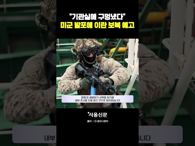 thumbnail - “기관실 구멍냈다” 이란 화물선에 발포한 미군