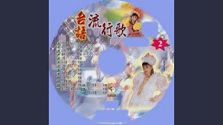 媽媽請你也保重 - 劉清池