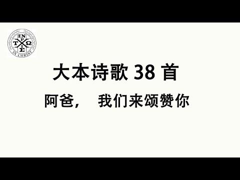#大本38 - 大本诗歌第38首: 敬拜父 － 祂的救赎（英45）（The Church In Hamilton，New Jersey）