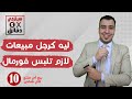 5 أسباب تخليك كرجل مبيعات لازم تلبس فورمال الحلقه العاشره سيلزجي خمس دقائق 5 أسباب تخليك كرجل مبيعات لازم تلبس فورمال الحلقه العاشره سيلزجي خمس دقائق