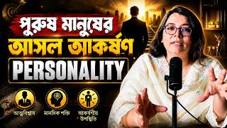 কেন কিছু পুরুষের Presence সবাইকে Attract করে  | 3 Steps to Build an Attractive Personality