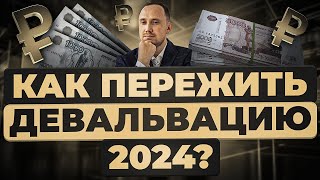 Как защититься от девальвации рубля в 2024 году?