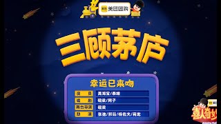 最新!高分小品!纯享版《喜人奇妙夜》第2季 《三顾茅庐》 蒋龙 张弛 高海宝 泰维