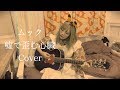 ムック/嘘で歪む心臓【Cover】アコギ弾き語り