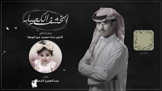 عبدالعزيز النصافي - الخشف الكحيله | (حصرياً) 2019