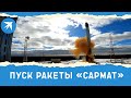 Пуск ракеты «Сармат»