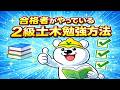 【2級土木施工管理技士】合格者がやってる勉強方法！知らないと詰みます