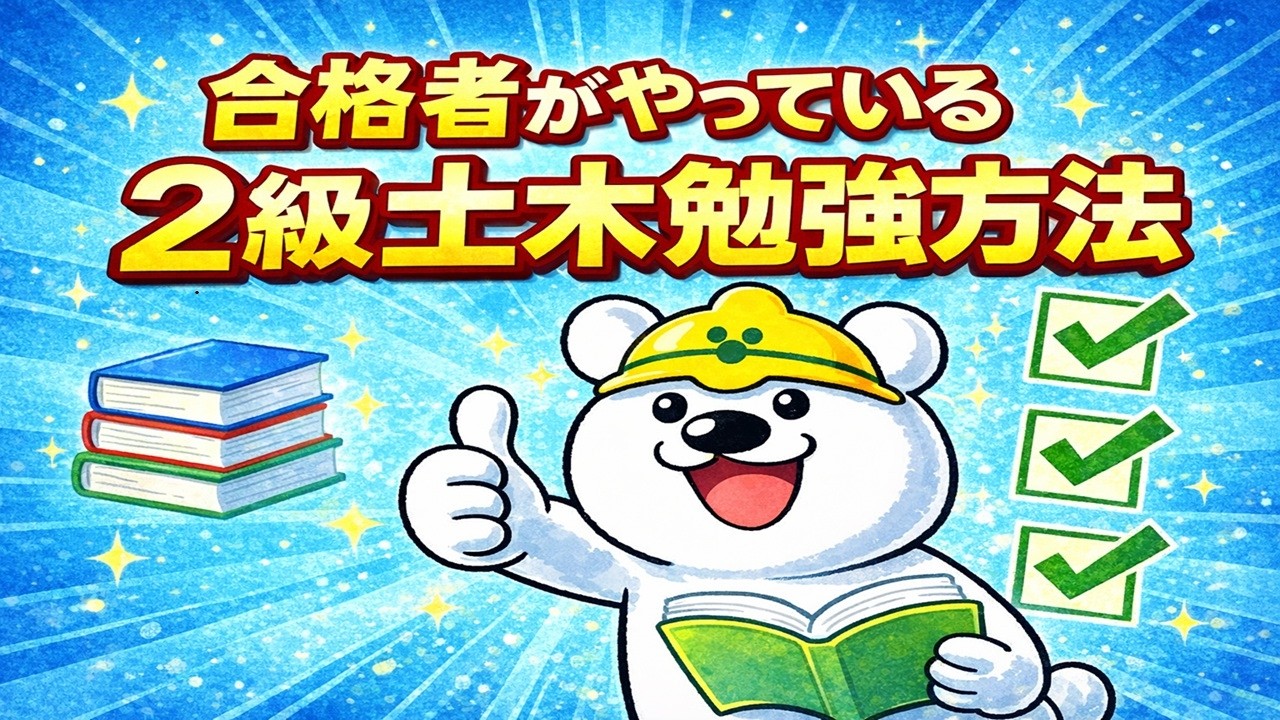 【2級土木施工管理技士】合格者がやってる勉強方法！知らないと詰みます